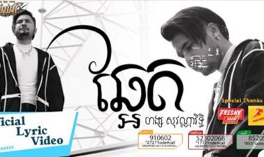 ស្ងាត់ៗសមាជិកថ្មីរបស់ផលិតកម្មថោនលោក ហង្ស   សុវណ្ណារិទ្ធ ចេញបទចម្រៀងថ្មី