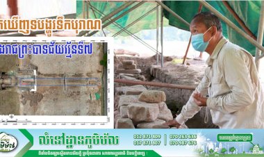 អ្នកជំនាញបុរាណវិទ្យារកឃើញទបង្ហូរទឹកបុរាណ ក្នុងរាជព្រះបាទជ័យវរ្ម័នទី៧ នៅព្រះលានជលដំរី នៃក្រុងអង្គរធំ !
