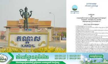 រដ្ឋបាលខេត្តកណ្ដាល បន្តអនុវត្តវិធានការរដ្ឋបាល សម្រាប់ភូមិសាស្រ្តក្រុងតាខ្មៅ នៃខេត្តកណ្ដាល ដោយកំណត់ជា