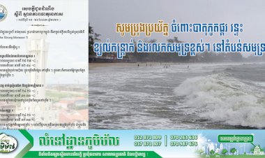 ក្រសួងធនធានទឹកនិងឧតុនិយម បន្តអំពាវនាវដល់ប្រជាពលរដ្ឋ ប្រុងប្រយ័ត្ន ចំពោះបាតុភូតផ្គរ រន្ទះ ខ្យល់កន្ត្រាក់ និងរលកសមុទ្រខ្ពស់ៗ នៅតំបន់សមុទ្រ