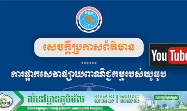 ក្រសួងប្រៃសណីយ៍ និងទូរគមនាគមន៍ ពន្យល់៣ចំនុច អំពីមូលហេតុដែល YouTube ផ្អាកមិនឱ្យរកចំណូលពីសេវាផ្សាយពាណិជ្ជកម្មរបស់យូធូបនៅកម្ពុជា!