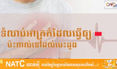 [វីដេអូ] # Ep.45 ទំលាប់អាក្រក់ដែលធ្វើឲ្យប៉ះពាល់ទៅដល់បេះដូង