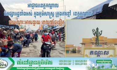 អាជ្ញាធរខេត្តកណ្តាល សម្រេចបន្តបិតផ្សាររដ្ឋទាំងអស់ ក្នុងភូមិសាស្ត្រ ក្រុងតាខ្មៅ  ខេត្តកណ្តាលជាបណ្តោះអាសន្នរយ:ពេល៧ថ្ងៃទៀត