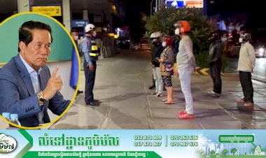 អាជ្ញាធររាជធានីភ្នំពេញ! សេចក្ដីជូនដំណឹង ស្ដីពីការរឹតបន្តឹងការអនុវត្តទណ្ឌកម្មរដ្ឋបាល និងទណ្ឌកម្មច្បាប់ចំពោះបុគ្គលល្មើស ស្របតាមច្បាប់ស្ដីពីវិធានការទប់ស្កាត់ការឆ្លងរាលដាលនៃជំងឺកូវីដ-១៩