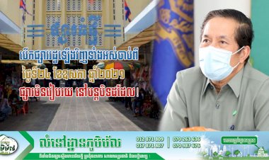 អាជ្ញាធររាជធានីភ្នំពេញ សម្រេចបើកផ្សាររដ្ឋឡើងវិញទាំងអស់ នៅក្នុងមូលដ្ឋាន រាជធានីភ្នំពេញ ចាប់ពីថ្ងៃទី២៤ ខែឧសភា តទៅ ដោយលើកលែងតែផ្សារមិនរៀបរយ នៅបន្តបិទដដែល!