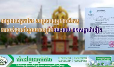 អាជ្ញាធរខេត្តតាកែវ សម្រេចបន្តផ្អាកអាជីវកម្ម ការលក់ដូរនៅផ្សារយាយត្រប់រយៈពេល ០១សប្តាហ៍ទៀត