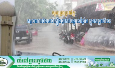 សូមប្រុងប្រយ័ត្ន! កម្ពុជាអាចនឹងមានភ្លៀងធ្លាក់ពីបង្គួរទៅខ្លាំង ក្នុងសប្តាហ៍នេះ ជាពិសេសពីថ្ងៃទី២៦ ដល់ទី២៩ ខែឧសភា