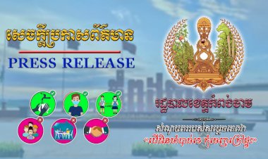 រដ្ឋបាលខេត្តកំពង់ចាម បន្តសុពលភាព នៃការពង្រឹងការអនុវត្តនូវវិធានការរដ្ឋបាលដើម្បីទប់ស្កាត់ការឆ្លងរាលដាល នៃជំងឺកូវីដ-១៩ រយៈពេល ២ សប្តាហ៍បន្ថែមទៀត