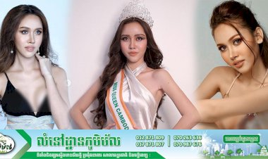 អីយ៉ា! សម្រស់់បវរកញ្ញាភេទទី៣តំណាងឲ្យកម្ពុជាស្អាតខ្លាំងមិនចាញ់សម្រស់ស្រីពិតទេ