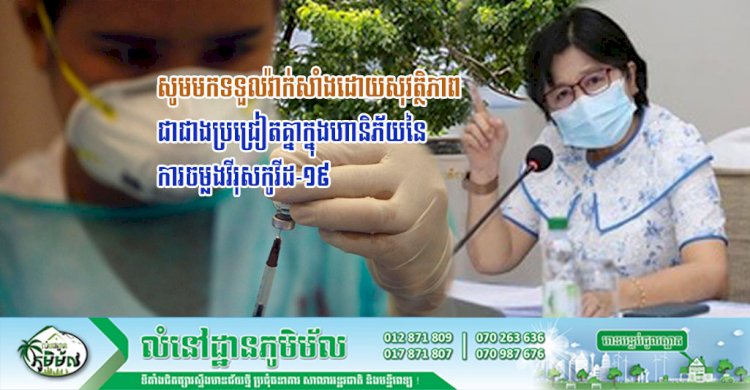 លោកជំទាវ ឱ វ៉ាន់ឌីន ៖ សូមមកទទួលវ៉ាក់សាំងដោយសុវត្ថិភាព ជាជាងប្រជ្រៀតគ្នាក្នុងហានិភ័យនៃការចម្លងវីរុសកូវីដ-១៩