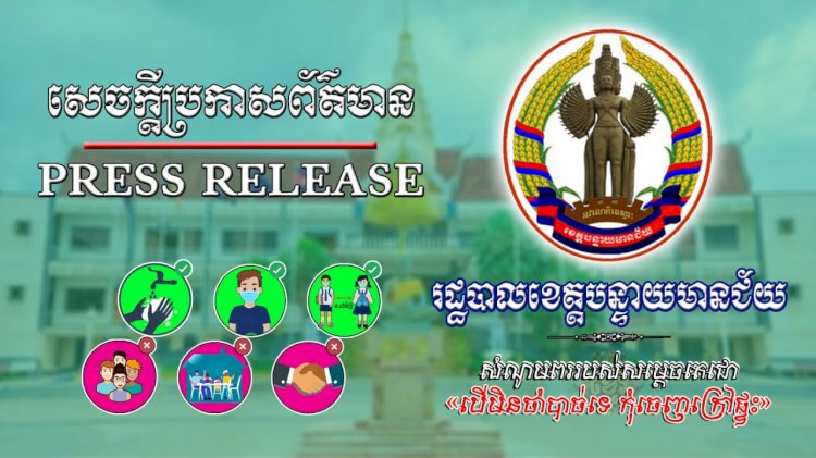 រដ្ឋបាលខេត្តបន្ទាយមានជ័យ សម្រេចការកំណត់ភូមិសាស្ត្រមួយចំនួនក្នុងភូមិសាស្ត្រសង្កាត់ប៉ោយប៉ែត ក្រុងប៉ោយប៉ែត “ជាតំបន់ក្រហម”