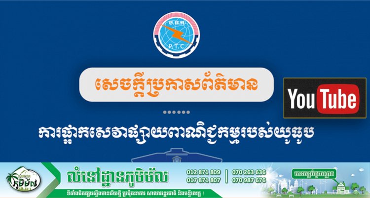 ក្រសួងប្រៃសណីយ៍ និងទូរគមនាគមន៍ ពន្យល់៣ចំនុច អំពីមូលហេតុដែល YouTube ផ្អាកមិនឱ្យរកចំណូលពីសេវាផ្សាយពាណិជ្ជកម្មរបស់យូធូបនៅកម្ពុជា!