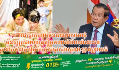 សម្តេចតេជោ បានបញ្ជាក់ជាថ្មីម្តងទៀតថា រាជរដ្ឋាភិបាលមិនបានហាមឃាត់ មិនឲ្យប្រជាពលរដ្ឋរៀបអាពាហ៍ពិពាហ៍នោះទេ គ្រាន់តែមិនឲ្យរៀបចំកម្មវិធីជួបជុំលក្ខណៈទ្រង់ទ្រាយធំ