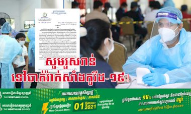 ក្រសួងសុខាភិបាល បន្តអំពាវនាវចំពោះអ្នកដែលមិនទាន់បានចាក់វ៉ាក់សាំងកូវីដ-១៩ ចាប់ពីអាយុ ៦ឆ្នាំឡើងទាំងអស់សូមរួសរាន់ទៅចាក់!