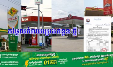 តម្លៃលក់រាយប្រេងឥន្ធនៈថ្មី ដែលត្រូវអនុវត្ត ចាប់ពីថ្ងៃទី០១ ដល់ថ្ងៃទី១៥ ខែវិច្ឆិកា ឆ្នាំ២០២១