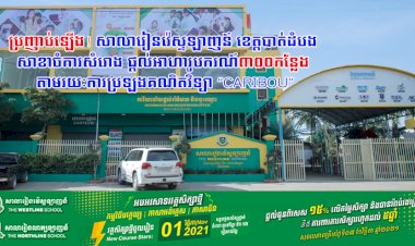 សាលារៀនវ៉េស្ទឡាញន៍ ខេត្តបាត់ដំបង សាខាចំការសំរោង ផ្តល់អាហារូបករណ៍៣០០កន្លែង តាមរយៈការប្រឡងគណិតវិទ្យា “Caribou”