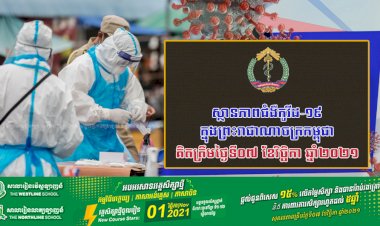 ស្ថានភាពជំងឺកូវីដ-១៩ ក្នុងព្រះរាជាណាចក្រកម្ពុជា សម្រាប់ថ្ងៃទី០៧ ខែវិច្ឆិកា ឆ្នាំ២០២១