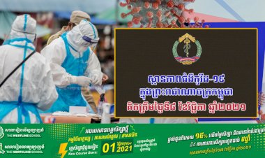 ស្ថានភាពជំងឺកូវីដ-១៩ ក្នុងព្រះរាជាណាចក្រកម្ពុជា សម្រាប់ថ្ងៃទី០៨ ខែវិច្ឆិកា ឆ្នាំ២០២១