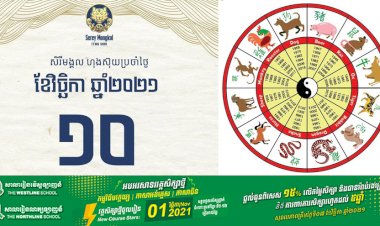 សិរីមង្គល ហុងស៊ុយប្រចាំថ្ងៃពុធ ទី១០ ខែវិច្ឆិកា ឆ្នាំ២០២១