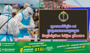 ស្ថានភាពជំងឺកូវីដ-១៩ ក្នុងព្រះរាជាណាចក្រកម្ពុជា សម្រាប់ថ្ងៃទី១០ ខែវិច្ឆិកា ឆ្នាំ២០២១