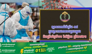 ស្ថានភាពជំងឺកូវីដ-១៩ ក្នុងព្រះរាជាណាចក្រកម្ពុជា សម្រាប់ថ្ងៃទី១១ ខែវិច្ឆិកា ឆ្នាំ២០២១