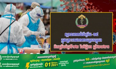 ស្ថានភាពជំងឺកូវីដ-១៩ ក្នុងព្រះរាជាណាចក្រកម្ពុជា