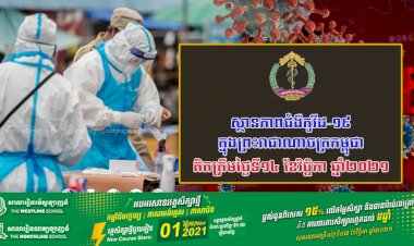 ស្ថានភាពជំងឺកូវីដ-១៩ ក្នុងព្រះរាជាណាចក្រកម្ពុជា សម្រាប់ថ្ងៃទី១៤ ខែវិច្ឆិកា ឆ្នាំ២០២១