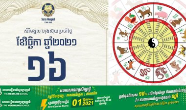 សីរីមង្គលហុងស៊ុយប្រចាំថ្ងៃទី១៦ ខែវិច្ឆិកា ឆ្នាំ២០២១