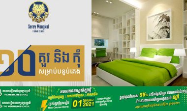១០ គន្លឹះ គួរ និងមិនគួរធ្វើសម្រាប់បន្ទប់គេង