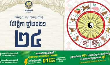 សីរីមង្គលហុងស៊ុយប្រចាំថ្ងៃពុធ ទី២៤ ខែវិច្ឆិកា ឆ្នាំ២០២១