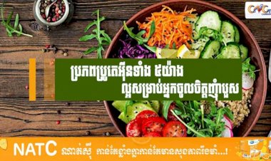 [វីដេអូ] # Ep.71 ប្រភពប្រូតេអ៊ីនទាំង ៥យ៉ាងល្អសម្រាប់អ្នកចូលចិត្តញុំាបួស