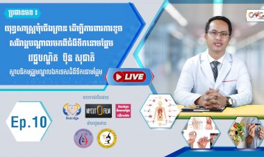 [វីដេអូ] Ep.10 ប្រធានបទ៖ យុទ្ធសាស្រ្តមុំជើងក្រាន ដើម្បីការពារការខូចសរីរាង្គបណ្តាលមកពីជំងឺទឹកនោមផ្អែម