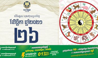 សីរីមង្គលហុងស៊ុយប្រចាំថ្ងៃសុក្រ ទី២៦ ខែវិច្ឆិកា ឆ្នាំ២០២១