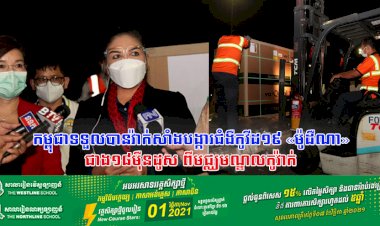 កម្ពុជាទទួលបានវ៉ាក់សាំងបង្ការជំងឺកូវីដ១៩ «ម៉ូដឺណា»ជាង១៨ម៉ឺនដូស ពីមជ្ឈមណ្ឌលកូវ៉ាក់