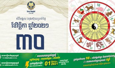 សីរីមង្គលហុងស៊ុយប្រចាំថ្ងៃអង្គា ទី៣០ ខែវិច្ឆិកា ឆ្នាំ២០២១