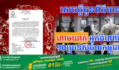 កម្ពុជា! សម្រេចហាមឃាត់អ្នកដំណើរ ឬអ្នកដំណើរឆ្លងកាត់ប្រទេសចំនួន១០ នៅក្នុងទ្វីបអាហ្វ្រិកចូលកម្ពុជា
