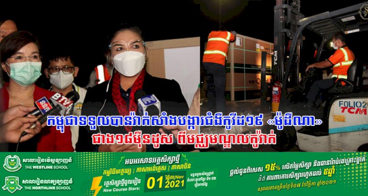 កម្ពុជាទទួលបានវ៉ាក់សាំងបង្ការជំងឺកូវីដ១៩ «ម៉ូដឺណា»ជាង១៨ម៉ឺនដូស ពីមជ្ឈមណ្ឌលកូវ៉ាក់