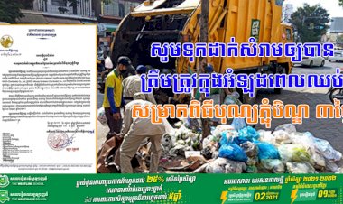 រដ្ឋបាលរាជធានីភ្នំពេញ ជូនដំណឹងស្តីពីការទុកដាក់សំរាមក្នុងឱកាសថ្ងៃឈប់សម្រាកនៃពិធីបុណ្យភ្ជុំបិណ្ឌ ចំនួន ០៣ថ្ងៃខាងមុខនេះ