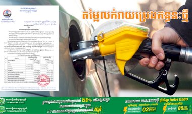 តម្លៃលក់រាយប្រេងឥន្ធនៈថ្មី ដែលត្រូវអនុវត្ត ចាប់ពីថ្ងៃទី០១ ដល់ថ្ងៃទី១៥ ខែតុលា ឆ្នាំ២០២១