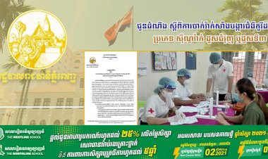 រដ្ឋបាលរាជធានីភ្នំពេញ ជូនដំណឹង ស្ដីពីការចាក់វ៉ាក់សាំងបង្ការជំងឺកូវីដ-១៩ ប្រភេទ ស៊ីណូវ៉ាក់ ដូសជំរុញ ឬដូសទី៣ ជូនប្រជាពលរដ្ឋ ក្នុងភូមិសាស្ត្ររាជធានីភ្នំពេញ