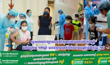 រដ្ឋបាលរាជធានីភ្នំពេញ ក្រើនរំលឹកដល់អាណាព្យាបាលឲ្យនាំកុមារអាយុចាប់ពី ០៦ឆ្នាំ ដល់ក្រោម ១២ឆ្នាំមកទទួលចាក់វ៉ាក់សាំងបង្ការជំងឺកូវីដ-១៩
