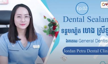 [វីដេអូ] Ep.2 ប្រធានបទ ៖​​ Dental Sealant