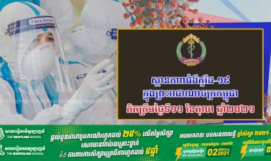 ស្ថានភាពជំងឺកូវីដ-១៩ ក្នុងព្រះរាជាណាចក្រកម្ពុជា គិតត្រឹមថ្ងៃទី១១ ខែតុលា ឆ្នាំ២០២១