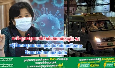 លោកជំទាវវេជ្ជបណ្ឌិត ឱ វណ្ណឌីន ៖ ការមិនព្រមទទួលយកវ៉ាក់សាំងការពារវីរុសកូវីដ-១៩ ស្មើនឹងការទទួលយកភាពធ្ងន់ធ្ងរ នៃការវ៉ៃលុកពីវីរុសនេះនឹងឈានទៅរកការបាត់បង់ជីវិត