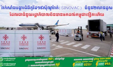 វ៉ាក់សាំងបង្ការជំងឺកូវីដ១៩ស៊ីណូវ៉ាក់(Sinovac)  ចំនួន២លានដូសដែលជាជំនួយរដ្ឋាភិបាលចិនបានមកដល់កម្ពុជាទៀតហើយ