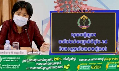 ក្រសួងសុខាភិបាល ជូនដំណឹងស្តីពីការចាក់វ៉ាក់សាំងបង្ការជំងឺកូវីដ-១៩ ជូនដល់ប្រជាពលរដ្ឋដែលមានវ័យចាស់ ស្រ្តីមានផ្ទៃពោះ ស្រ្តីបំបៅកូនដោយទឹកដោះ អ្នកដែលបានព្យាបាលជាសះស្បើយពីជំងឺផ្សេងៗ រួមទាំងជំងឺកូវីដ-១៩