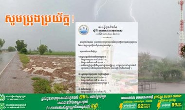 ក្រសួងធនធានទឹក និងឧតុនិយម ជូនដំណឹងស្តីពីស្ថានភាពធាតុអាកាស ចាប់ពីថ្ងៃទី ២០-២៦ ខែតុលា ឆ្នាំ២០២១