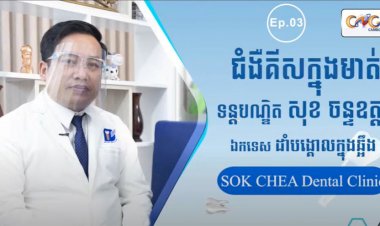 [វីដេអូ] Ep.3 ប្រធានបទ៖ ជំងឺគីសក្នុងមាត់