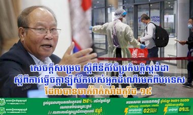 ក្រសួងសុខាភិបាល សេចក្តីសម្រេច ស្តីពីនីតិវិធីប្រតិបត្តិស្តង់ដាស្តីពីការធ្វើចត្តាឡីស័ករបស់អ្នកដំណើរមកពីបរទេសដែលបានចាក់វ៉ាក់សាំងកូវីដ-១៩ ដូសមូលដ្ឋាន បានពេញលេញ