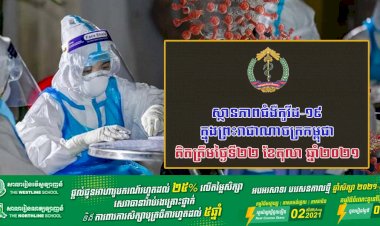 ក្រសួងសុខាភិបាល ជូនព័ត៌មានស្តីពីការសរុបស្ថានភាពជំងឺកូវីដ-១៩ ក្នុងព្រះរាជាណាចក្រកម្ពុជា សម្រាប់ថ្ងៃទី២២ ខែតុលា ឆ្នាំ២០២១